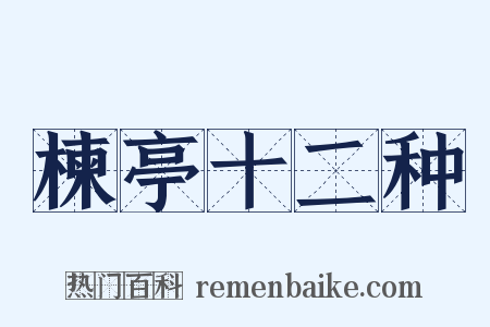 楝亭十二种是什么意思的图片